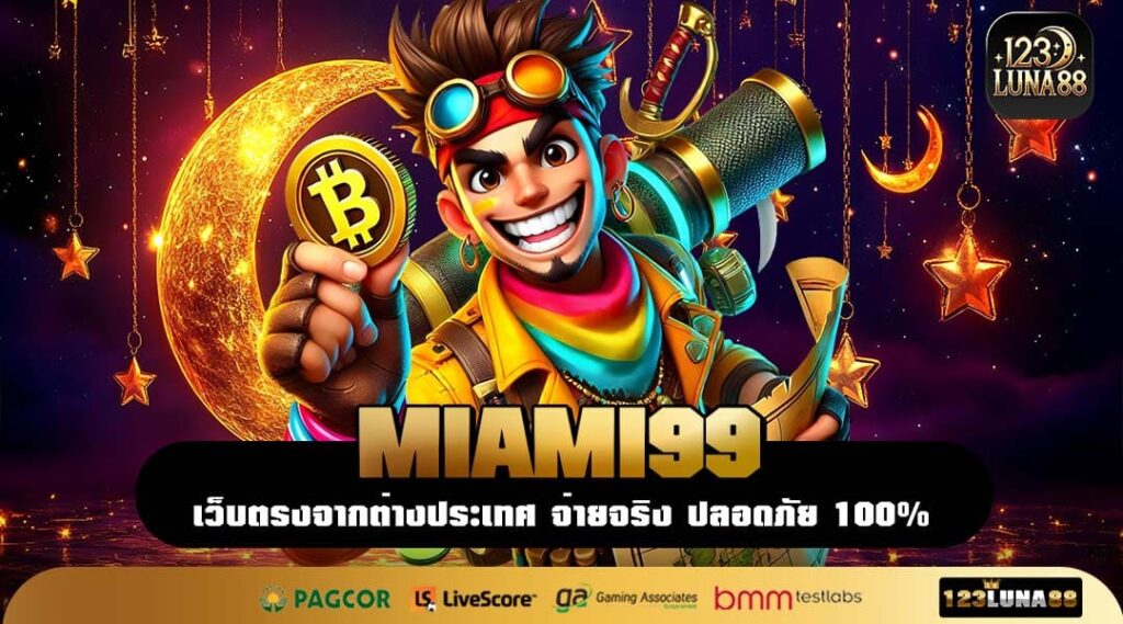 MIAMI99 เว็บตรงรวมเกมค่ายนอก เล่นง่ายจ่ายหนัก เริ่มแค่บาทเดียว