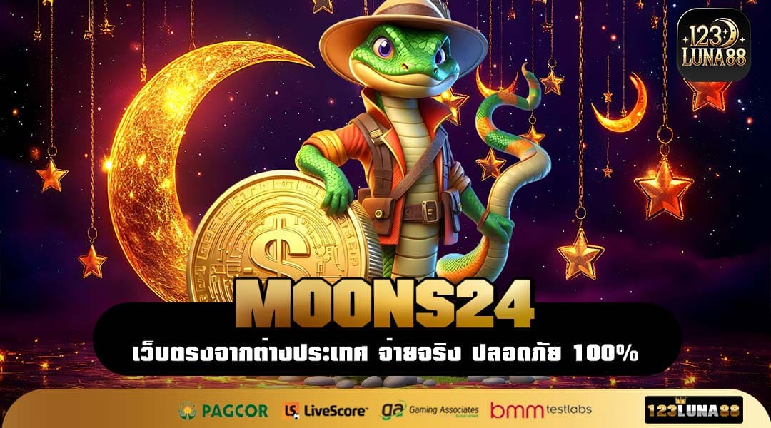 MOONS24 เว็บแท้สายปั่นของจริง เกมแตกหนัก โปร่งใสทุกขั้นตอน