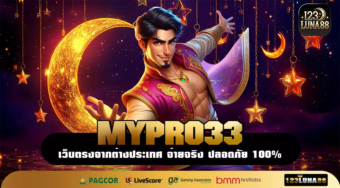 MYPRO33 พื้นที่ทำเงินใหม่มาแรง เล่นง่าย จ่ายจริง โอกาสแตกทุก 3 นาที