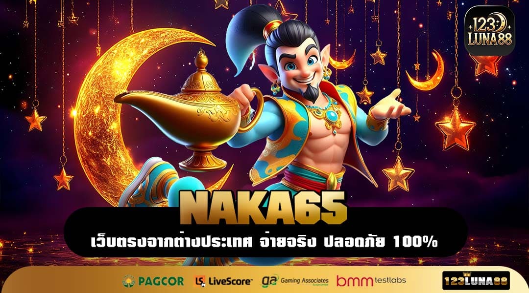 NAKA65 เว็บเกมสายปั่นรุ่นใหม่ รวมค่ายนอกฟีเจอร์โหด เริ่มบาทเดียวก็สนุกได้
