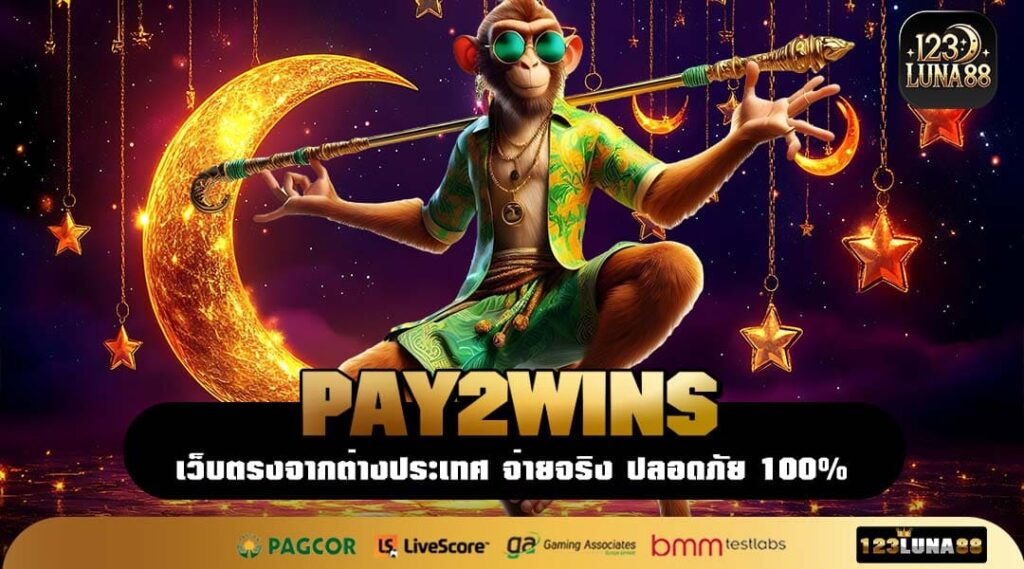 PAY2WINS เว็บตรงไม่ผ่านเอเย่นต์ รวมเกมคุณภาพ เล่นง่ายจ่ายไว