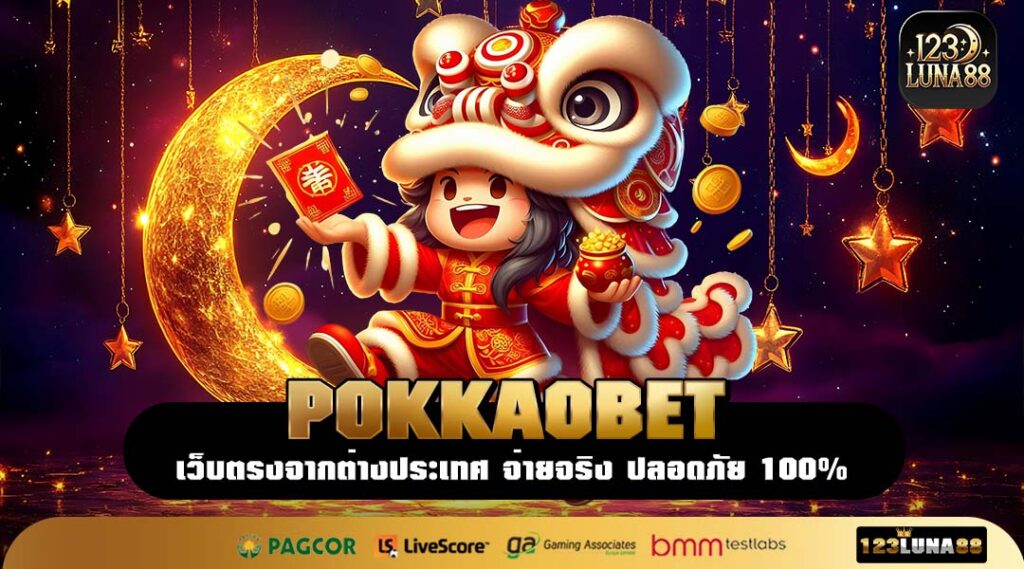POKKAOBET รวมค่ายสล็อตใหญ่ เล่นช่วงไหนก็กำไร แจกจริงไม่มีหลอก