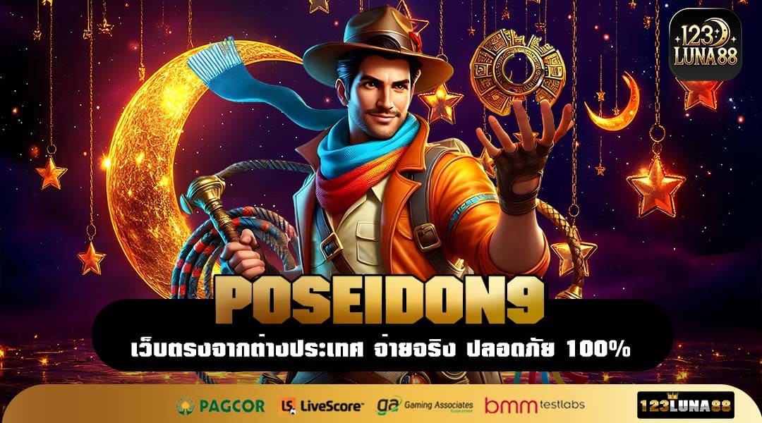 POSEIDON9 สล็อตเว็บแท้สายแตกดี เริ่มเบทถูก ระบบลื่น เล่นได้ทั้งวัน