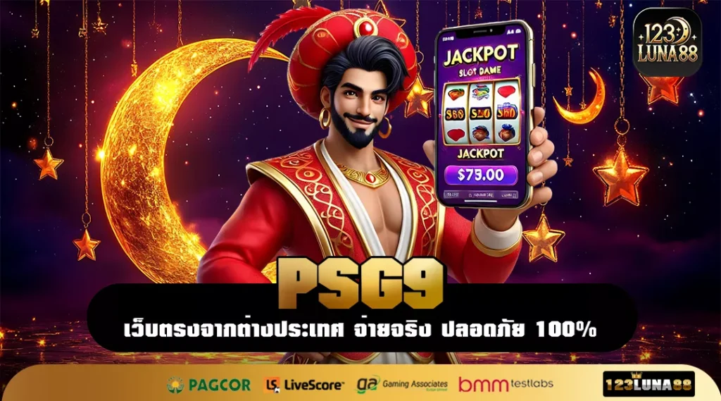 PSG9 เว็บเครือใหญ่ของสายหมุน เล่นได้จ่ายจริง ไม่มีคำว่ากลัวโกง