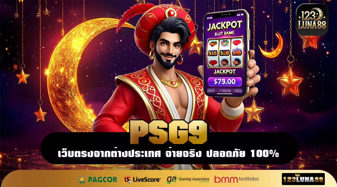 PSG9 เว็บเครือใหญ่ของสายหมุน เล่นได้จ่ายจริง ไม่มีคำว่ากลัวโกง