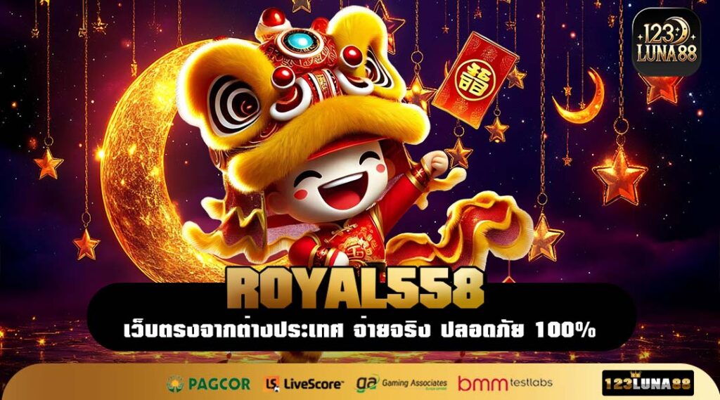 ROYAL558 เว็บตรงสล็อตทำเงินไว แนะนำเกมแตกหนัก พร้อมแจกโปรใหญ่