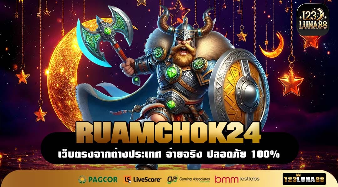RUAMCHOK24 รวมเกมครบทุกค่าย สมัครรอบเดียว เล่นได้ยาวทุกเกมดัง