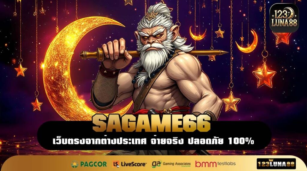 SAGAME66 เว็บรวมเกมสล็อตลิขสิทธิ์แท้ที่สายปั่นไม่ควรพลาด โปรเพียบ กำไรไว