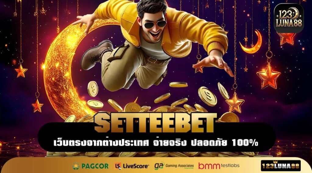 SETTEEBET เว็บเกมแนวใหม่ รวมทุกความมันส์ ไว้ที่เดียวครบ