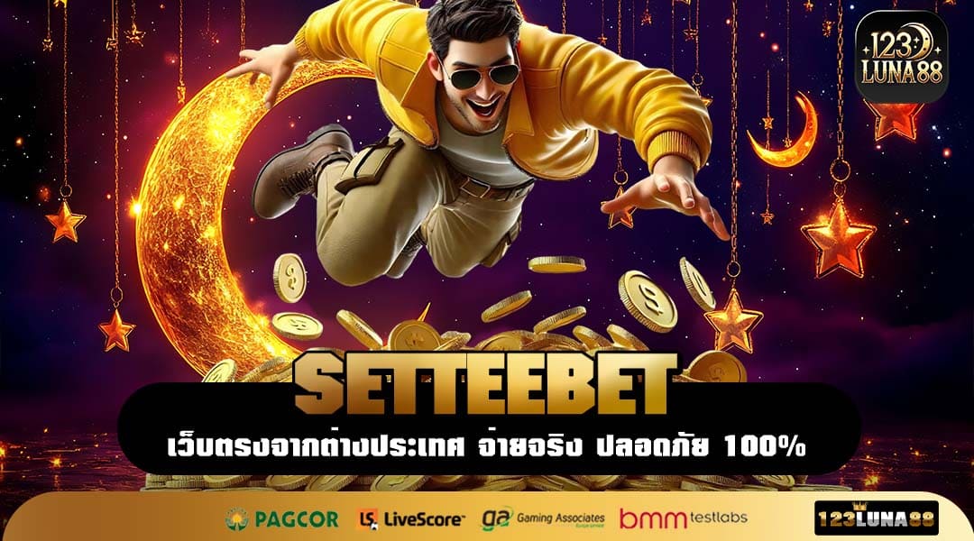 SETTEEBET เว็บเกมแนวใหม่ รวมทุกความมันส์ ไว้ที่เดียวครบ