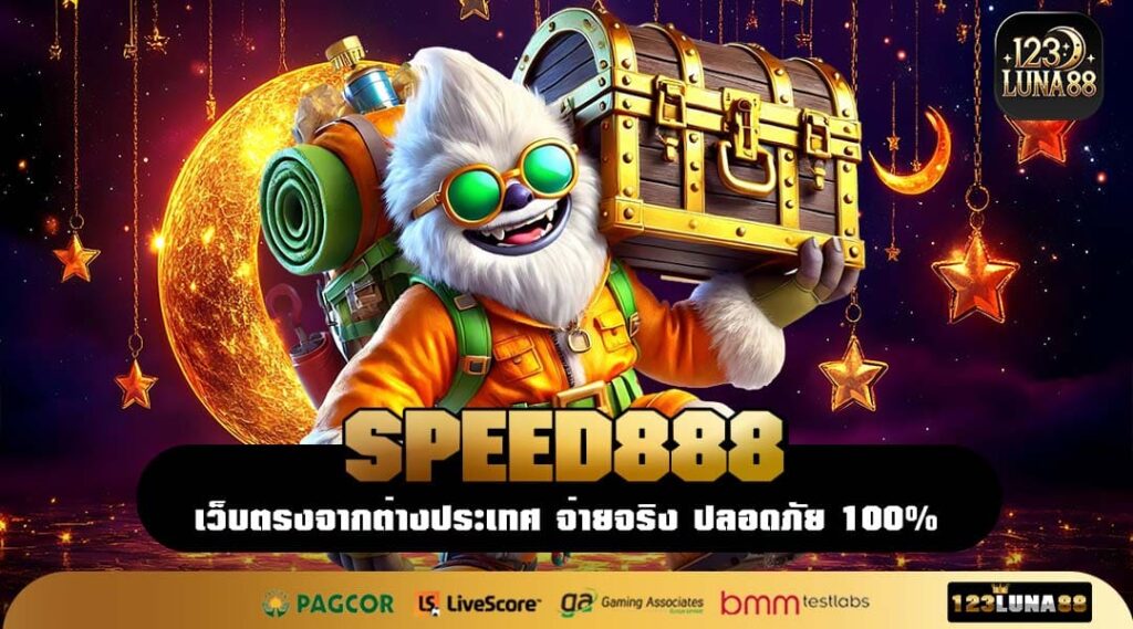 SPEED888 เว็บสล็อตมือถือต่างประเทศ ระบบออโต้ เริ่มต้น 1 บาทก็เล่นได้