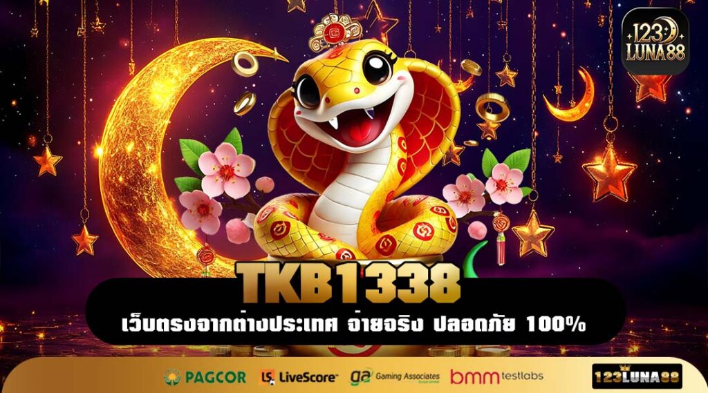 TKB1338 สล็อตเว็บตรง ทดลองเล่นฟรี ไม่ต้องเติมก่อน