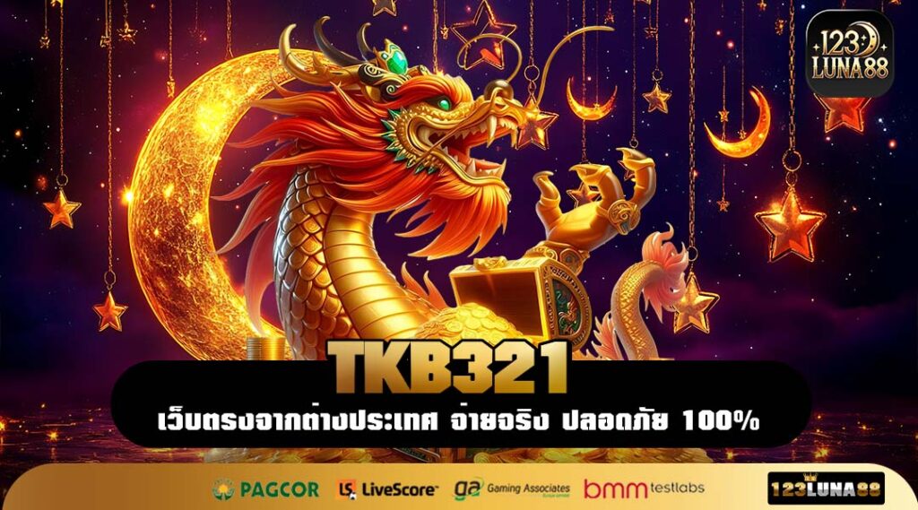TKB321 เว็บตรงสมัครง่าย พร้อมโปรสุดคุ้ม ทดลองเล่นได้จริง