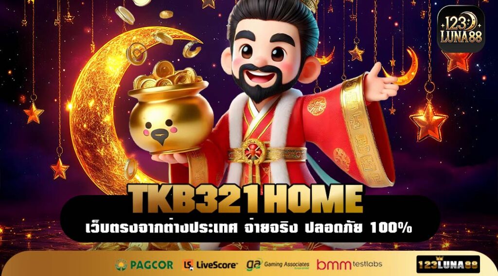TKB321HOME เว็บเกมแท้ลิขสิทธิ์ สมัครไว เล่นง่าย แตกจริง จ่ายเต็ม