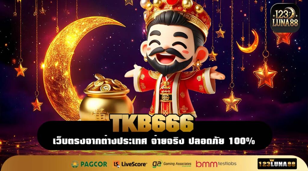 TKB666 เว็บสล็อตเทคโนโลยีล้ำ รวมค่ายใหญ่ ระบบดีที่สุดปีนี้