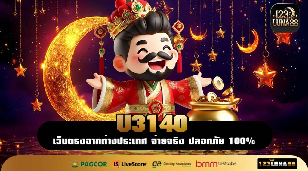 U3140 เว็บตรงสล็อตค่ายแท้ เล่นง่ายทุกระบบ รับกำไรเต็มทุกยอด