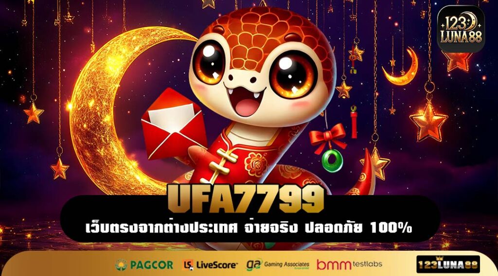 UFA7799 เว็บสล็อตจริง เล่นผ่านค่ายแม่ ระบบปลอดภัย ปั่นสนุกได้ทุกวัน