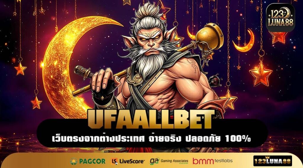 UFAALLBET แพลตฟอร์มรวมเกมสล็อตมือถือลิขสิทธิ์แท้ เริ่มง่าย ทำกำไรไว