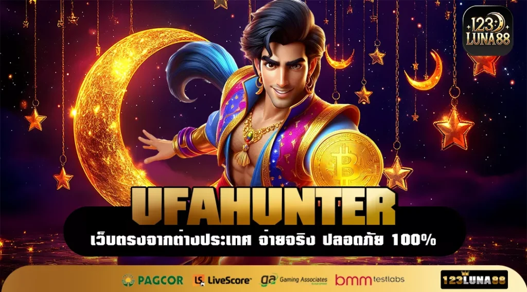 UFAHUNTER เว็บตรงมาตรฐานผู้นำ ไม่ปรับลดอัตราแตก คืนทุนไว