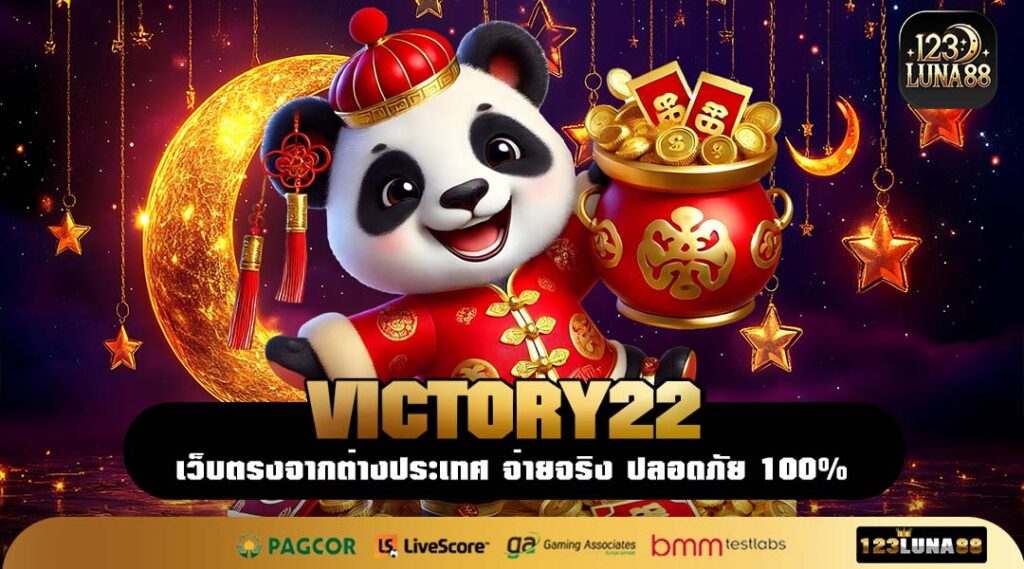 VICTORY22 เว็บสล็อตใหม่ ทดลองฟรีไม่จำกัด ระบบดี ไม่มีขั้นต่ำ